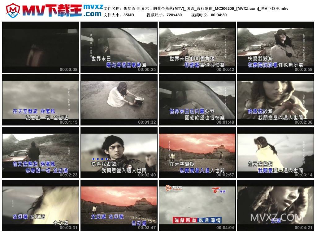 魏如萱-世界末日的某个角落(MTV)_国语_流行歌曲_MC306205